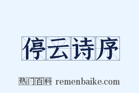 停云诗序是什么意思的图片